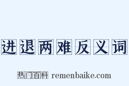 进退两难反义词是什么意思的图片